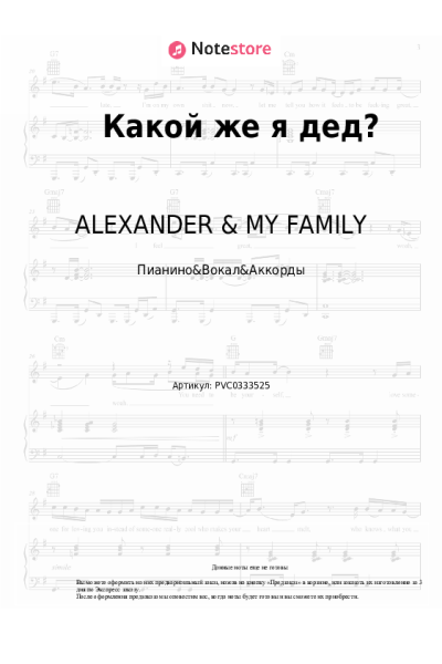 Ноты, аккорды ALEXANDER & MY FAMILY - Какой же я дед?