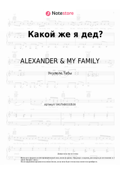 Ноты, аккорды ALEXANDER & MY FAMILY - Какой же я дед?