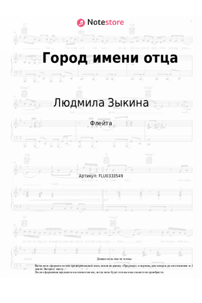 Ноты, аккорды Людмила Зыкина - Город имени отца