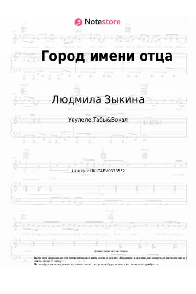 Ноты, аккорды Людмила Зыкина - Город имени отца