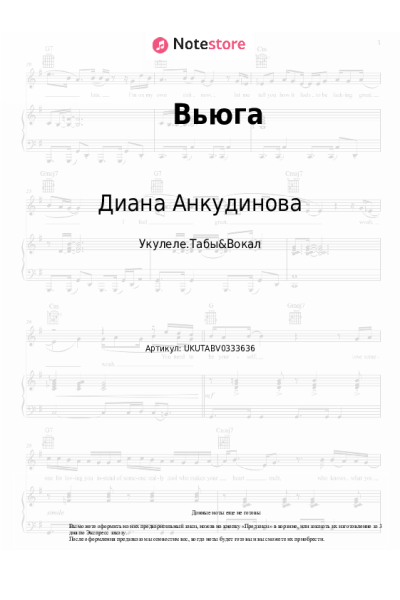 Ноты, аккорды Диана Анкудинова - Вьюга