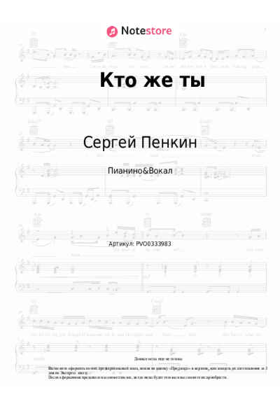 Ноты, аккорды Сергей Пенкин - Кто же ты