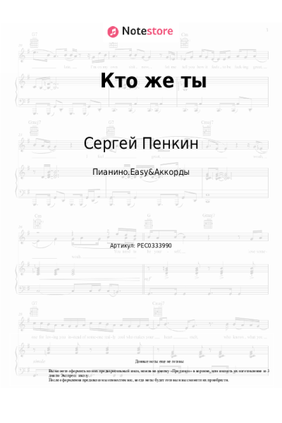 Ноты, аккорды Сергей Пенкин - Кто же ты