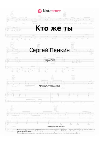 Ноты, аккорды Сергей Пенкин - Кто же ты