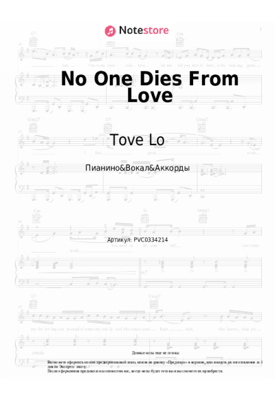 Ноты, аккорды Tove Lo - No One Dies From Love