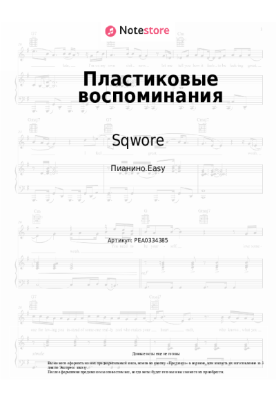 Ноты, аккорды Sqwore - Пластиковые воспоминания