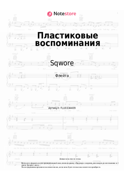 Ноты, аккорды Sqwore - Пластиковые воспоминания