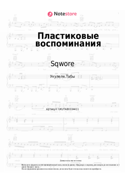 Ноты, аккорды Sqwore - Пластиковые воспоминания