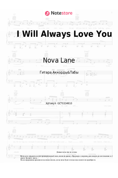 Ноты, аккорды Nova Lane - I Will Always Love You
