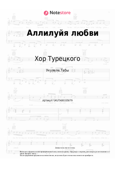 Ноты, аккорды Хор Турецкого - Аллилуйя любви