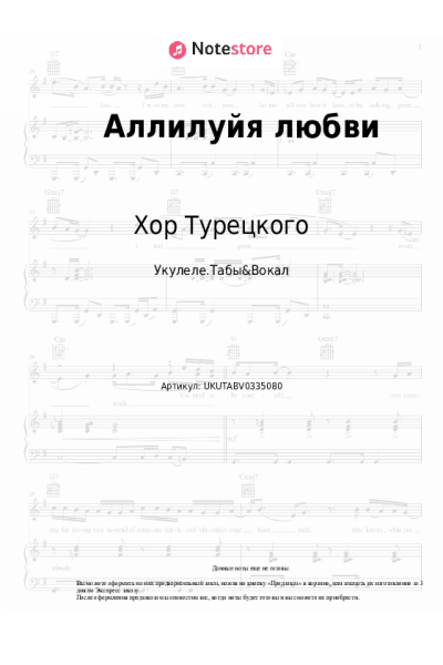 Ноты, аккорды Хор Турецкого - Аллилуйя любви