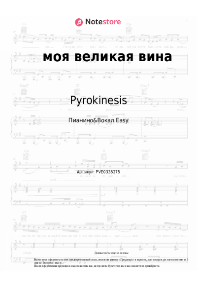 Ноты, аккорды Pyrokinesis - моя великая вина