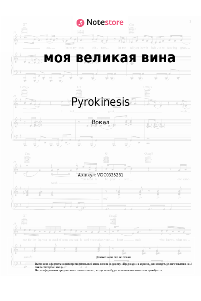 Ноты, аккорды Pyrokinesis - моя великая вина
