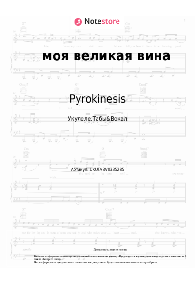 Ноты, аккорды Pyrokinesis - моя великая вина