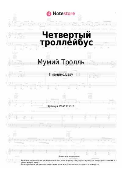 Ноты, аккорды Мумий Тролль - Четвертый троллейбус