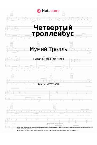 Ноты, аккорды Мумий Тролль - Четвертый троллейбус