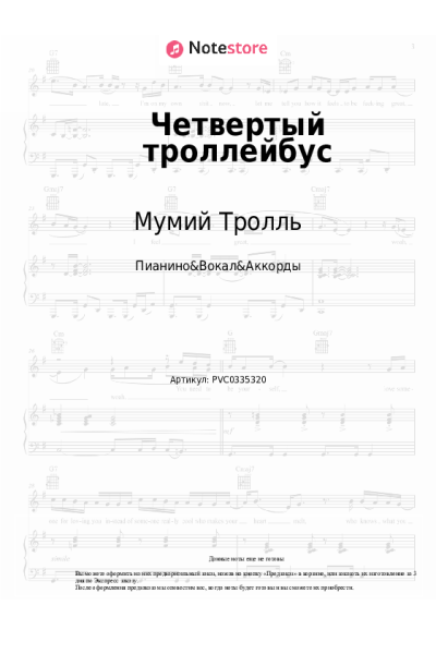 Ноты, аккорды Мумий Тролль - Четвертый троллейбус