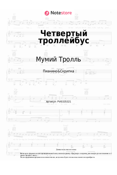 Ноты, аккорды Мумий Тролль - Четвертый троллейбус