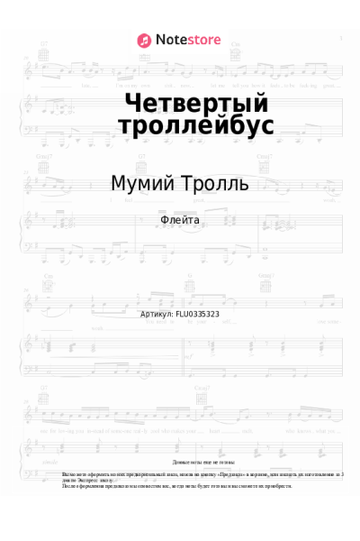 Ноты, аккорды Мумий Тролль - Четвертый троллейбус