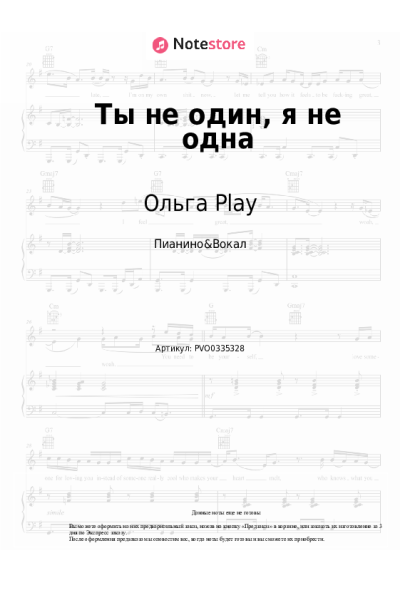 Ноты, аккорды Ольга Play - Ты не один, я не одна
