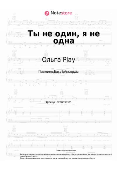 Ноты, аккорды Ольга Play - Ты не один, я не одна