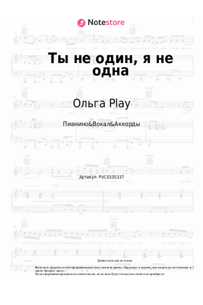Ноты, аккорды Ольга Play - Ты не один, я не одна