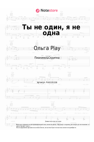 Ноты, аккорды Ольга Play - Ты не один, я не одна