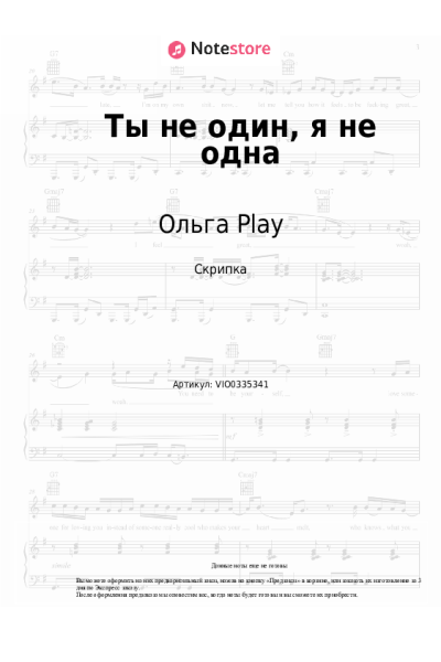 Ноты, аккорды Ольга Play - Ты не один, я не одна