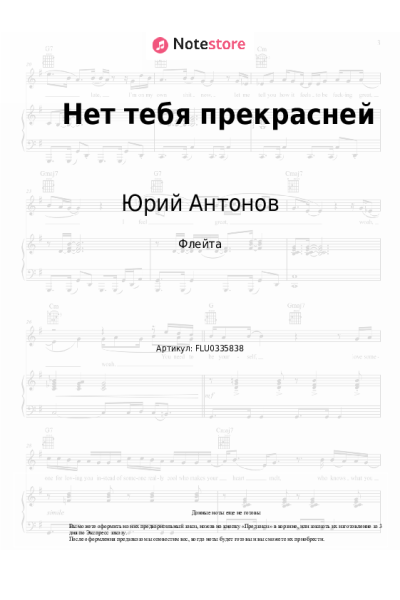Ноты, аккорды Юрий Антонов - Нет тебя прекрасней