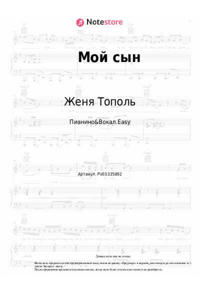 Ноты, аккорды Женя Тополь - Мой сын