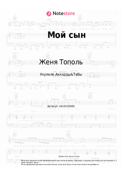 Ноты, аккорды Женя Тополь - Мой сын