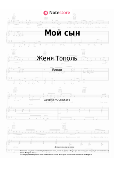 Ноты, аккорды Женя Тополь - Мой сын