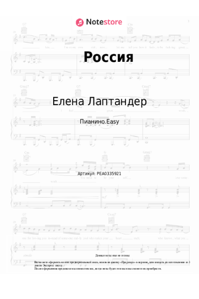 Ноты, аккорды Елена Лаптандер - Россия