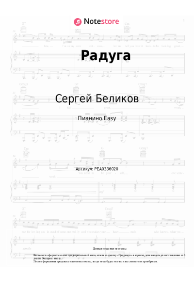 Ноты, аккорды Сергей Беликов - Радуга