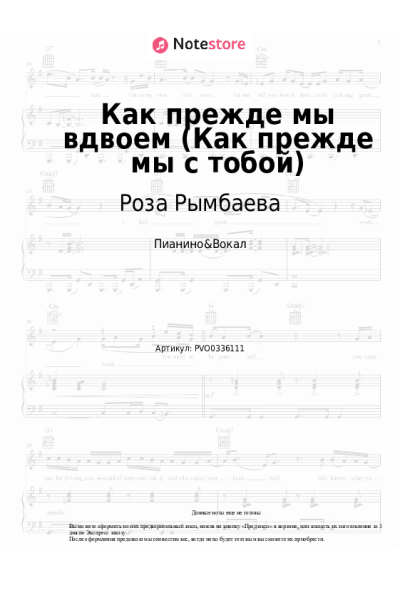 Ноты, аккорды Роза Рымбаева - Как прежде мы вдвоем (Как прежде мы с тобой)
