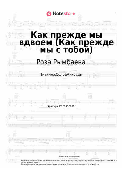 Ноты, аккорды Роза Рымбаева - Как прежде мы вдвоем (Как прежде мы с тобой)