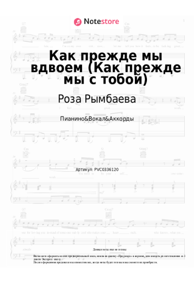 Ноты, аккорды Роза Рымбаева - Как прежде мы вдвоем (Как прежде мы с тобой)