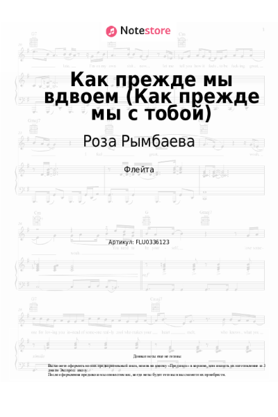 Ноты, аккорды Роза Рымбаева - Как прежде мы вдвоем (Как прежде мы с тобой)