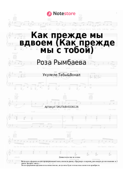 Ноты, аккорды Роза Рымбаева - Как прежде мы вдвоем (Как прежде мы с тобой)