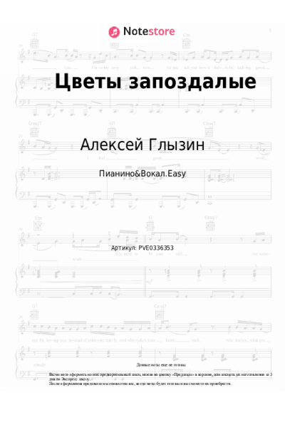 Ноты, аккорды Алексей Глызин - Цветы запоздалые