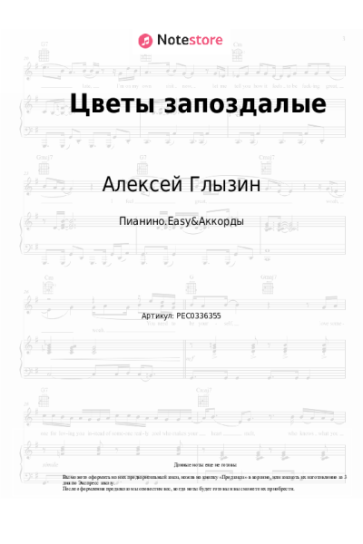 Ноты, аккорды Алексей Глызин - Цветы запоздалые