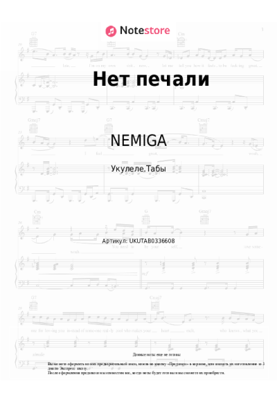 Ноты, аккорды NEMIGA - Нет печали