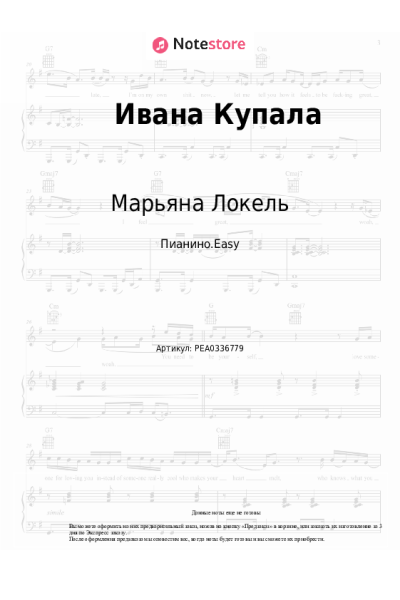 Ноты, аккорды Марьяна Локель - Ивана Купала