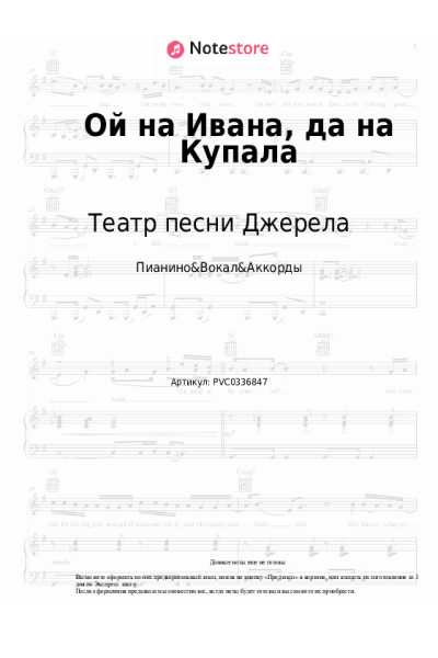 Ноты, аккорды Театр песни Джерела - Ой на Ивана, да на Купала