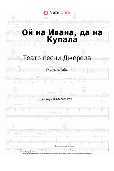 Ноты, аккорды Театр песни Джерела - Ой на Ивана, да на Купала