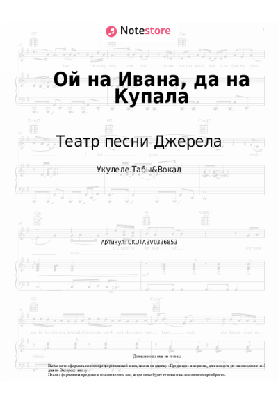 Ноты, аккорды Театр песни Джерела - Ой на Ивана, да на Купала