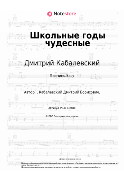 Ноты, аккорды Дмитрий Кабалевский - Школьные годы чудесные