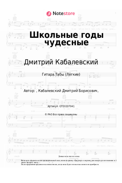 Ноты, аккорды Дмитрий Кабалевский - Школьные годы чудесные