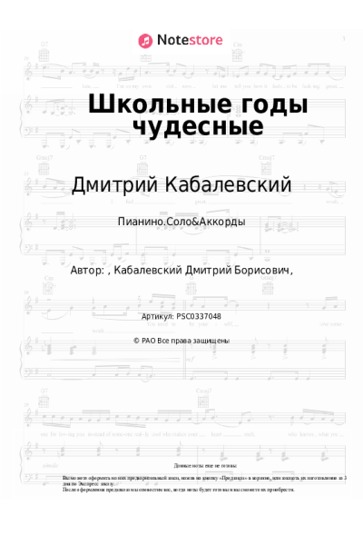 Ноты, аккорды Дмитрий Кабалевский - Школьные годы чудесные