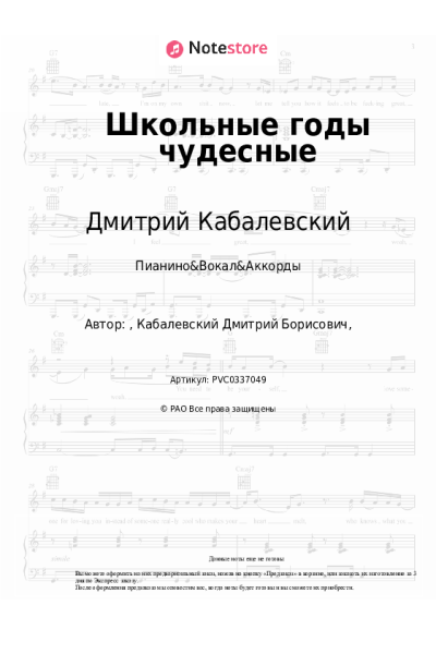 Ноты, аккорды Дмитрий Кабалевский - Школьные годы чудесные